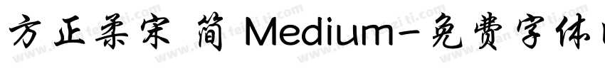 方正柔宋 简 Medium字体转换